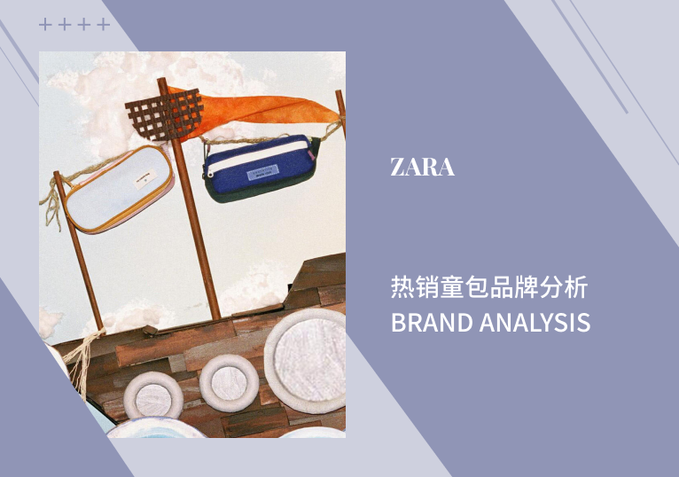 ZARA | 国外热销童包品牌