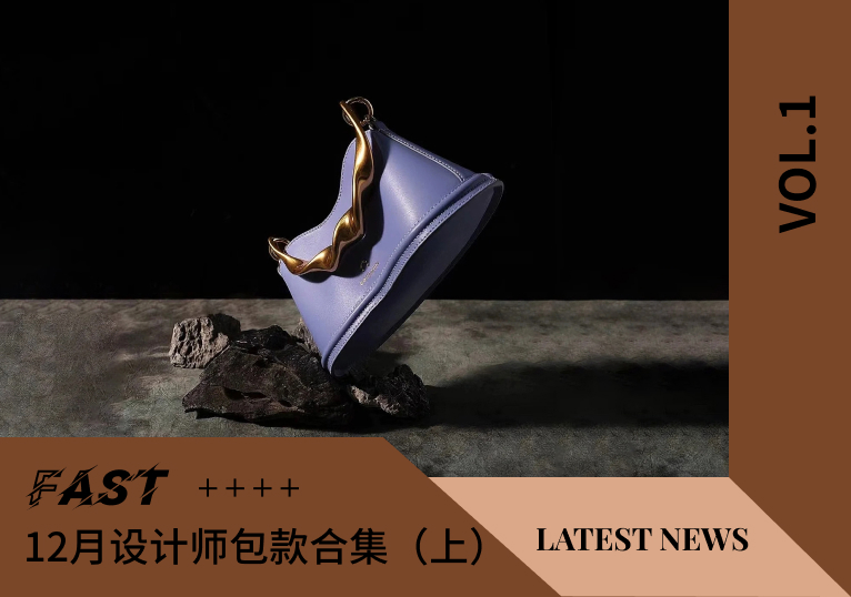 设计师品牌 | 12月国内外小众设计师品牌包款合集(上）