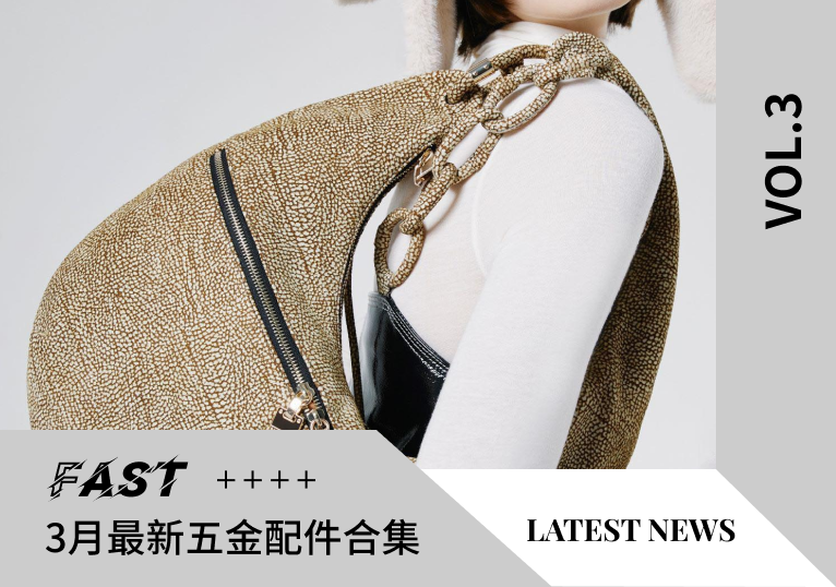 VOL.3 | 3月最新五金配件合集