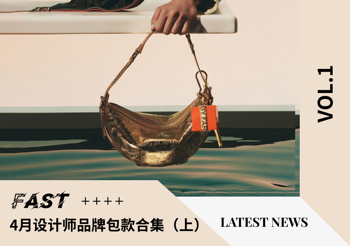 设计师品牌 | 4月国外小众设计师品牌包款合集(上)