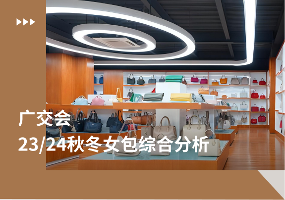 中国进出口商品贸易会（广交会） | 23/24秋冬女包综合分析