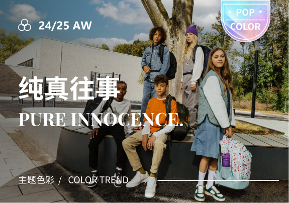 纯真往事--24/25秋冬休闲运动青少年与儿童主题色彩趋势