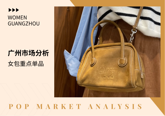 广州市场 | 23/24 秋冬女包商拍款式分析