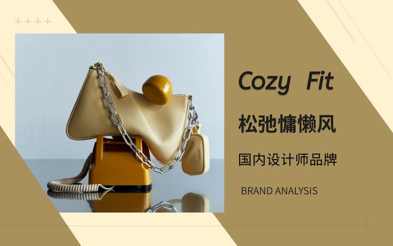 Cozy  Fit | 国内设计师女包品牌集结