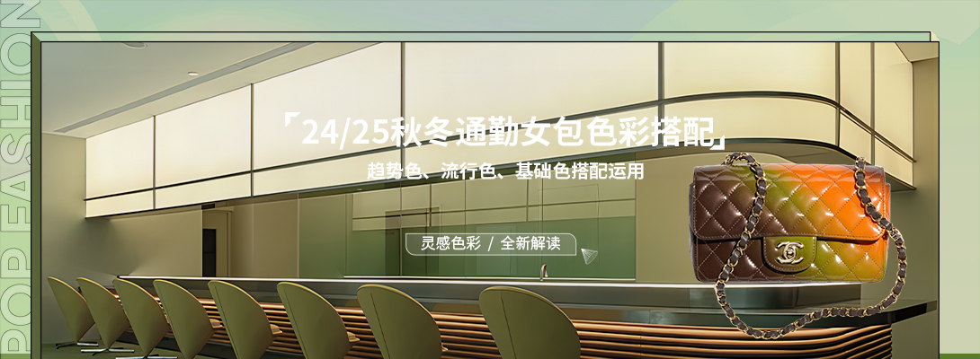 柔性通勤--24/25秋冬时尚通勤休闲女包色彩搭配